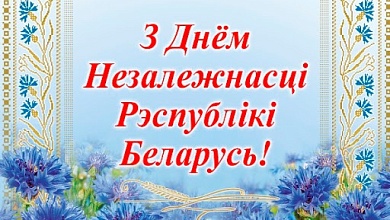 З Днём Незалежнасці Рэспублікі Беларусь, паважаныя жыхары Лунінецкага раёна!