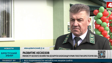 Министр лесного хозяйства расставил акценты в Брестской области