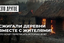 Хатынь сожгли свои же? Так нашу историю Запад еще не переписывал