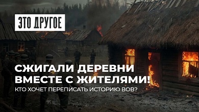 Хатынь сожгли свои же? Так нашу историю Запад еще не переписывал