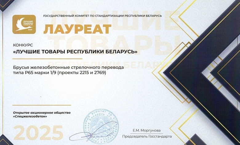 Продукция ОАО "Спецжелезобетон" одна из лучших в Беларуси