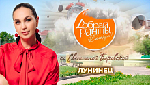 За удивительными историями в Лунинецкий район отправилась Светлана Боровская