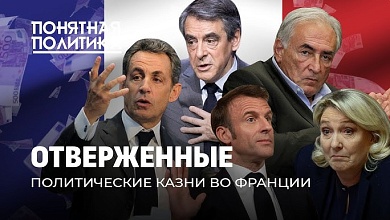 Политические убийства во Франции. Как выбирают нужных Президентов. Жертвы расправ