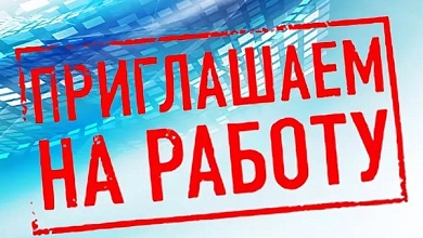 Достойная зарплата и соцпакет. Предприятию требуются работники