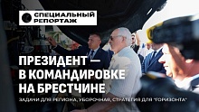Как будем улучшать своё производство! Командировка Лукашенко на Брестчине