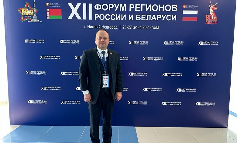 Эдуард Гаврилкович участвует в XII Форуме регионов России и Беларуси