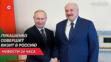 Лукашенко и Путин проведут переговоры | В Латвии хотят запретить обучение в Беларуси