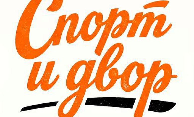 Конкурс-марафон «Спорт и двор»: новый республиканский проект