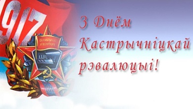 7 лістапада – Дзень Кастрычніцкай рэвалюцыі...