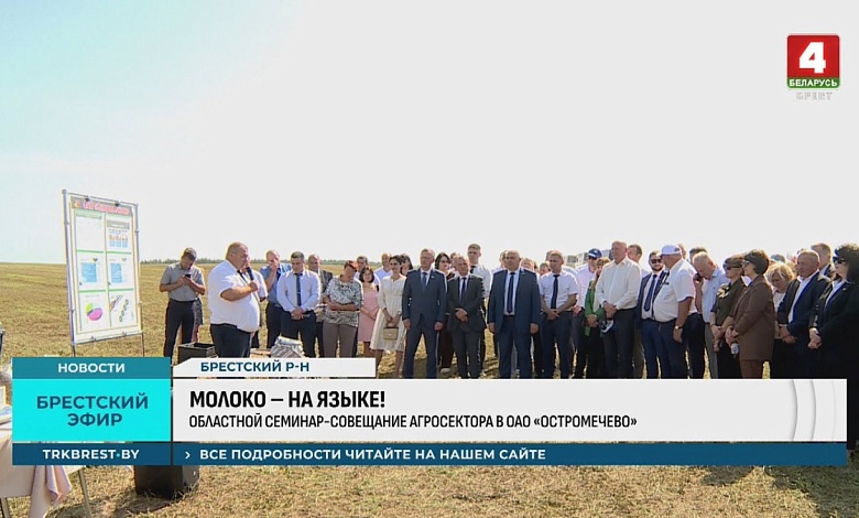 Под Брестом собрались аграрии Первого региона. Есть важные вопросы! 