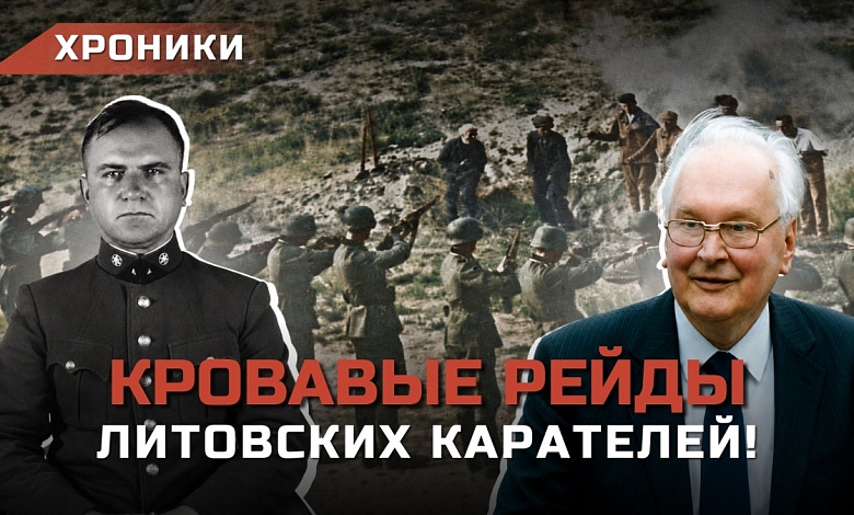 "Убивать ВСЕХ русских": как литовские националисты "зачищали" СССР? // Гецявичюс и "минский мясник"
