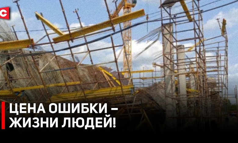 Масштабная проверка строек проходит в Беларуси // БРЕСТ: СЛОЖИЛСЯ КАК КАРТОЧНЫЙ ДОМИК!  