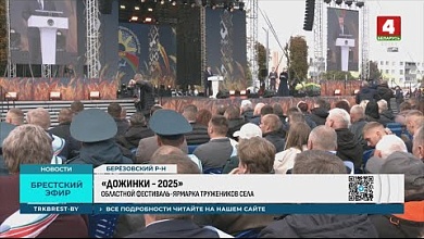 «ДОЖИНКИ - 2025» в Белоозерске: уборочная кампания для Брестской области войдёт в историю