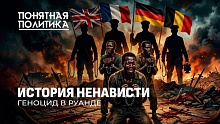 Преступление Запада: геноцид в Руанде. Почему люди превратились в монстров?