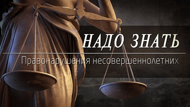 Какая ответственность предусмотрена подросткам за правонарушения?