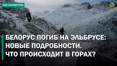  БЕЛОРУС ЗАПИСАЛ ВИДЕО И ИСЧЕЗ! Тело нашли в ущелье. Шок на Эльбрусе