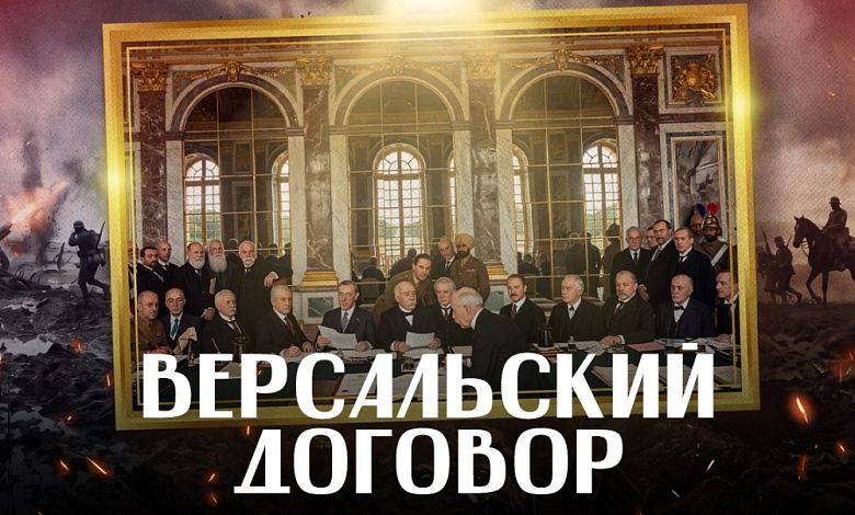 Как конец Первой мировой войны стал началом Второй. ВЕРСАЛЬСКИЙ МИРНЫЙ ДОГОВОР