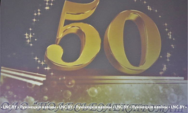 «Полесьеэлектромаш» отметил юбилей - 50 лет!