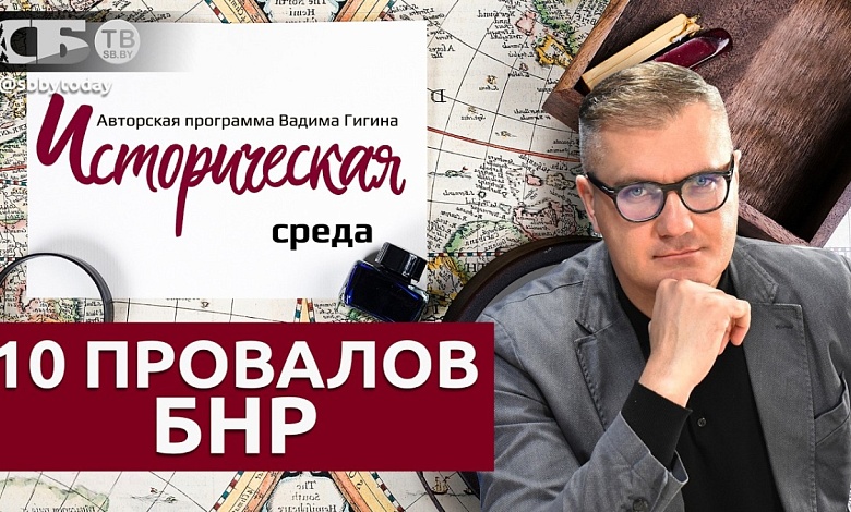 10 позорных фактов о БНР: вся правда без прикрас об историческом тупичке от Вадима Гигина