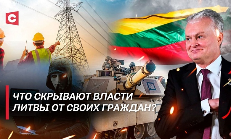 Науседа стыдится своего прошлого и борьба с инакомыслием в Литве!