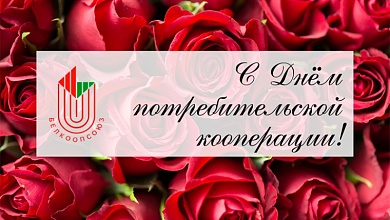 С профессиональным праздником, кооператоры Лунинетчины!