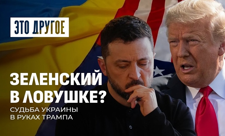Спектакль в Белом доме | Зеленский в ловушке | Трамп требует извинений | Украина на грани