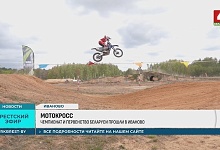 На Полесье провели чемпионат и первенство Беларуси по мотокроссу