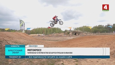 На Полесье провели чемпионат и первенство Беларуси по мотокроссу