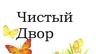 В Лунинецком районе стартовала республиканская акция «Чистый двор – комфортная жизнь»