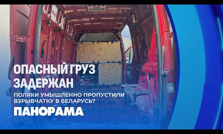 Поляки в панике! Взрывчатка — фейк? Или почему польские таможенники пропустили опасный груз