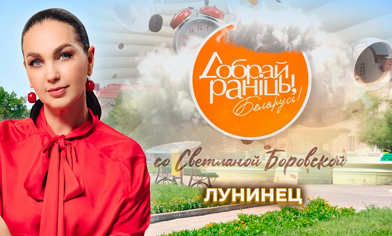 За удивительными историями в Лунинецкий район отправилась Светлана Боровская