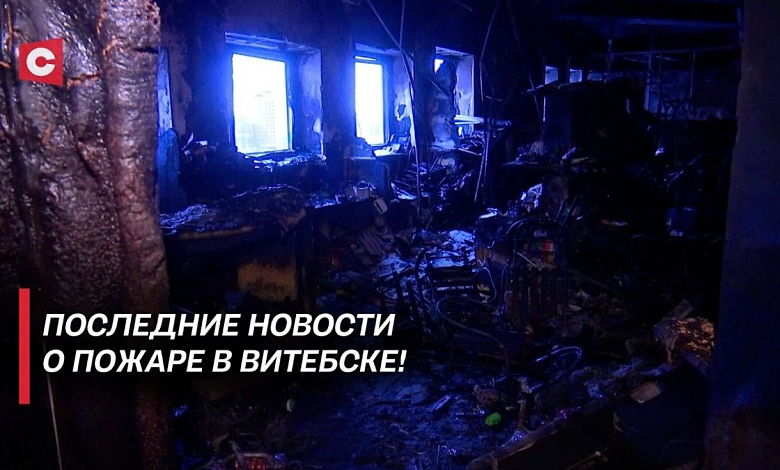 Новые факты жуткого ЧП в Витебске | Массовые проверки ТЦ