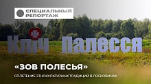Там, где оживают корни! Фестиваль “Зов Полесья” собрал братские народы на Припяти!