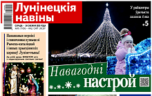 Нашествие в Лунинце, лес в дело и брачные узы крепче стали! — читайте в номере газеты "Лунінецкія навіны" за 24 декабря!