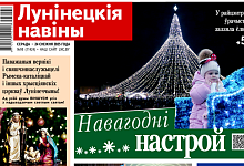 Нашествие в Лунинце, лес в дело и брачные узы крепче стали! — читайте в номере газеты "Лунінецкія навіны" за 24 декабря!
