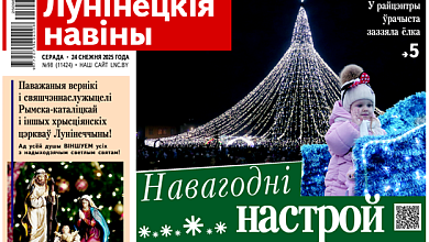 Нашествие в Лунинце, лес в дело и брачные узы крепче стали! — читайте в номере газеты "Лунінецкія навіны" за 24 декабря!