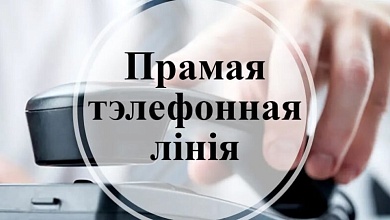Прамыя тэлефонныя лініі 14 чэрвеня правядуць прадстаўнікі вертыкалі ўлады ў Брэсце і Лунінцы