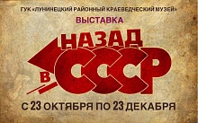 В Лунинце открылась выставка "Назад в СССР"