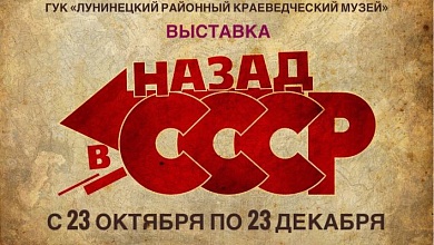 В Лунинце открылась выставка "Назад в СССР"