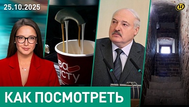 От чего Лукашенко стало "плохо"/ Кофе на заправках – все?/ врачи и почерк/ монахи-коммунисты