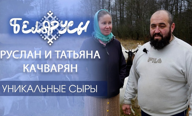 Таких сыров не купите ни в одном магазине! Как живут фермеры в Брестской области