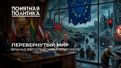 Как врут евродепутаты? Санкции, цензура, война и бедность