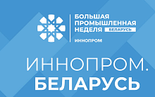 Международная промышленная выставка «ИННОПРОМ. Беларусь» откроется в Минске