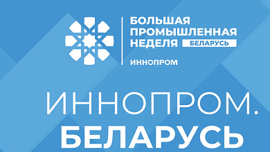 Международная промышленная выставка «ИННОПРОМ. Беларусь» откроется в Минске