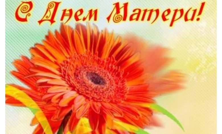 14 октября — День матери