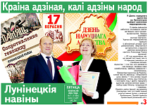 «Единый народ, хранители Полесья и мощь фермерского движения» — читайте в газете «Лунінецкія навіны» за 18 сентября