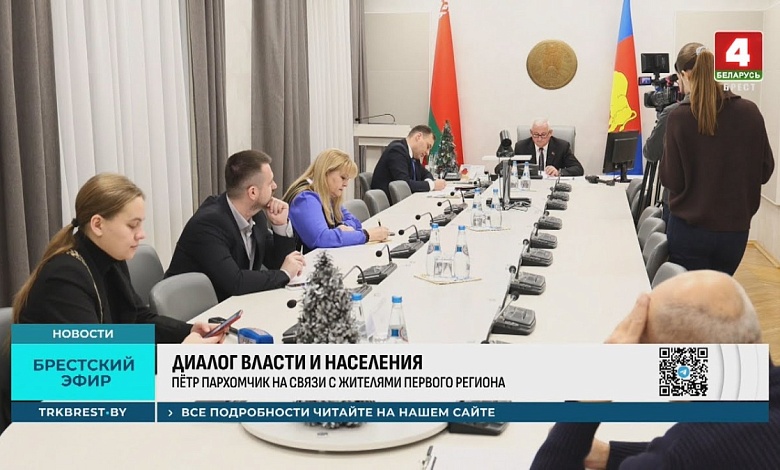 Прямую телефонную линию провел руководитель Брестской области