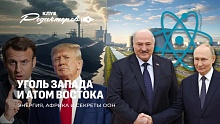 Атомные амбиции Беларуси и России | Энергетика Запада на угле | Скандалы в ООН