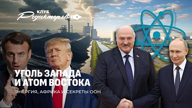 Атомные амбиции Беларуси и России | Энергетика Запада на угле | Скандалы в ООН