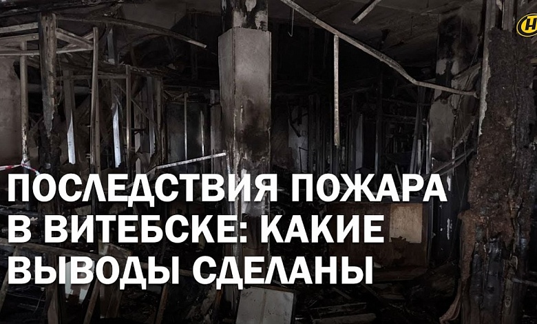 ЧП в Витебске: Первые заключения о причинах пожара | 9 человек еще находятся в больнице